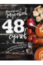 Журавлев Дмитрий 48 супов