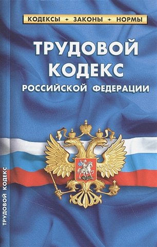 Трудовой кодекс Российской Федерации (по состоянию на 25 сентября 2022 года)