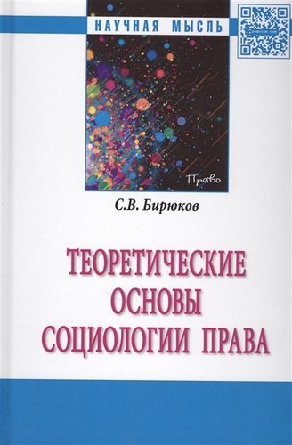 Бирюков С.В. Теоретические основы социологии права