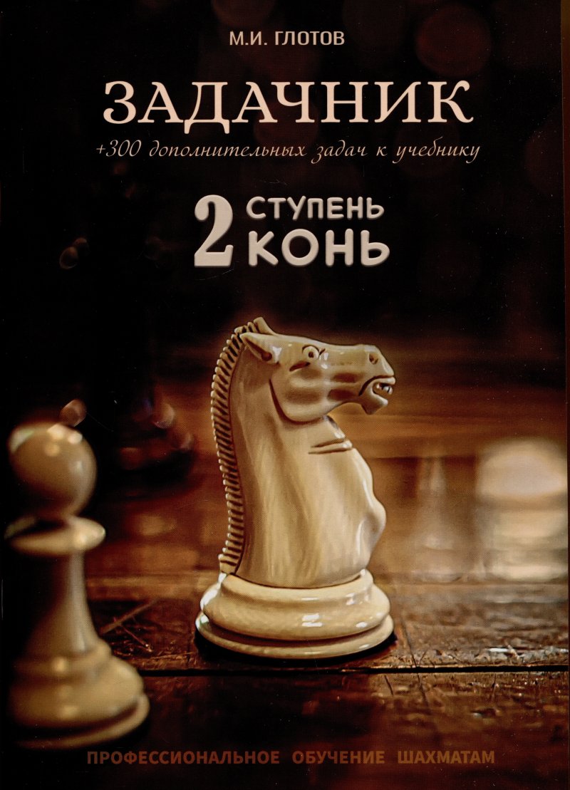 Михаил Игоревич Глотов Задачник. 2 ступень 'Конь' + 300 дополнительных задач к учебнику