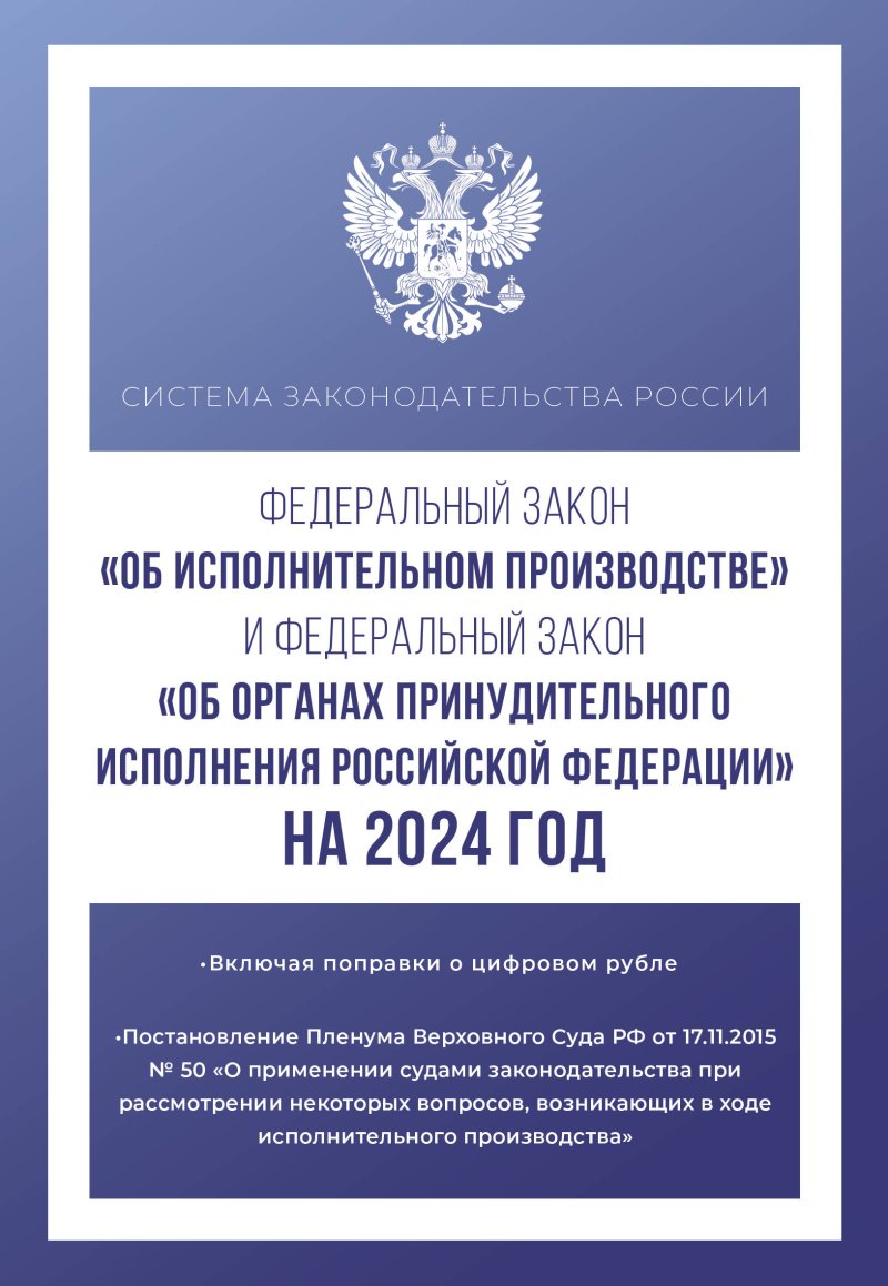 Федеральный закон 'Об исполнительном производстве' и Федеральный закон 'Об органах принудительного исполнения Российской Федерации' на 2024 год