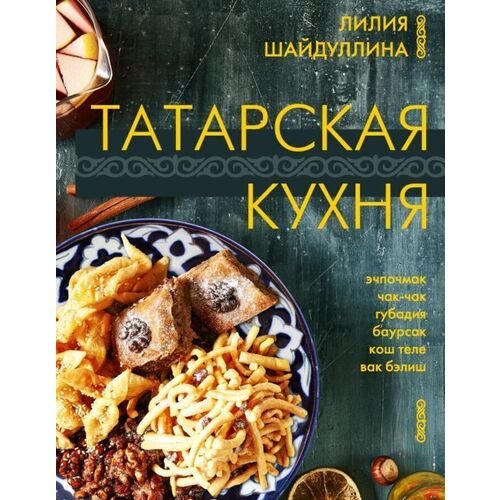 Лилия Асгатовна Шайдуллина. Татарская кухня