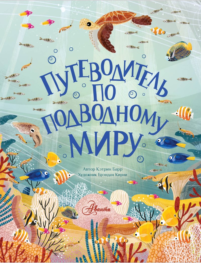 Барр Кэтрин Путеводитель по подводному миру