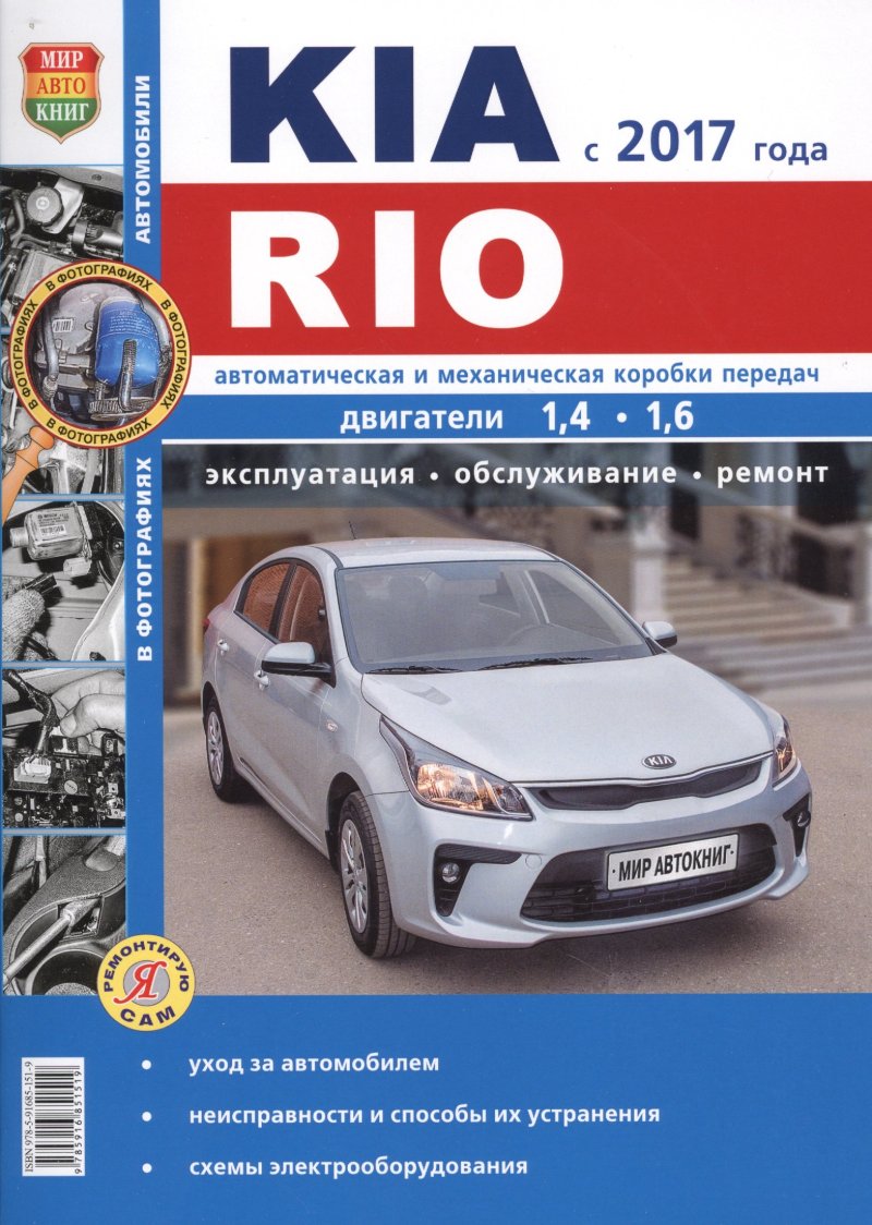 None KIA Rio c 2017 г.ч/б фото Серия Я ремонтирую сам