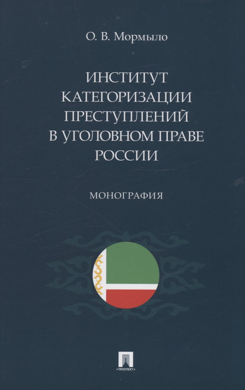 Олег Валерьевич Мормыло Институт категоризации преступлений в уголовном праве России. Монография