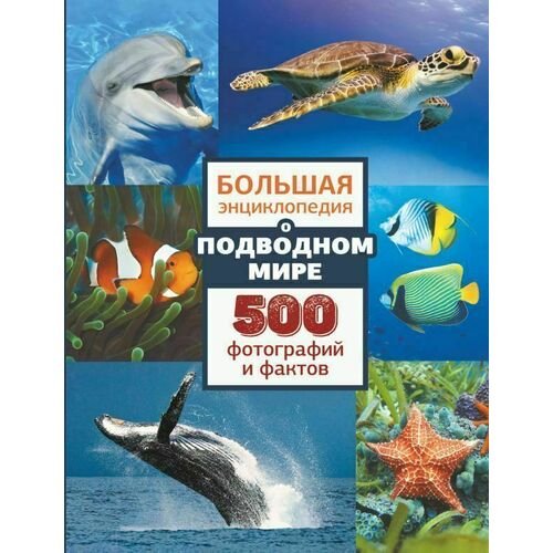 Любовь Дмитриевна Вайткене. Большая энциклопедия о подводном мире
