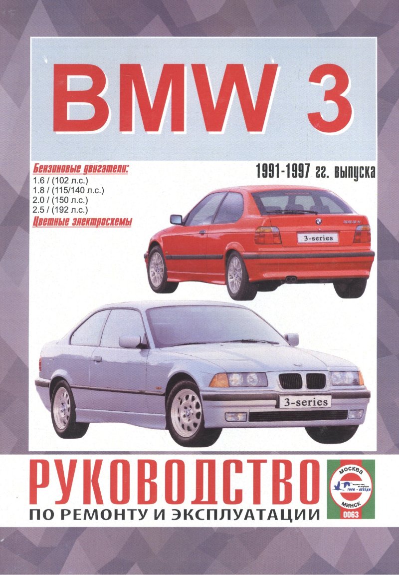 Сергей Васильевич Гусь BMW 3-series. Руководство по ремонту и эксплуатации. Бензиновые двигатели. 1991-1997 гг. выпуска