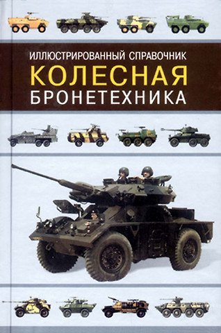 Иллюстрированный справочник. Колесная бронетехника