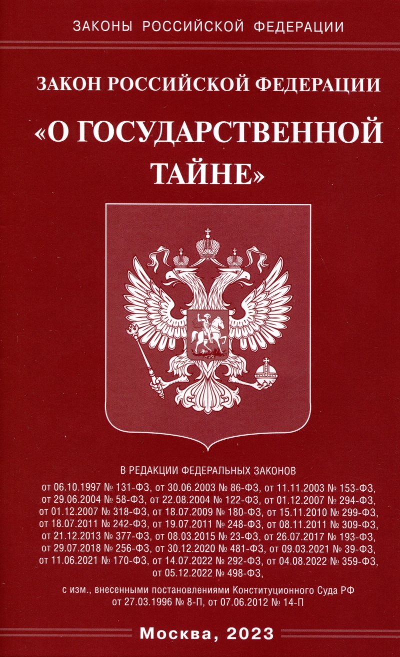 Закон Российской Федерации 'О государственной тайне'