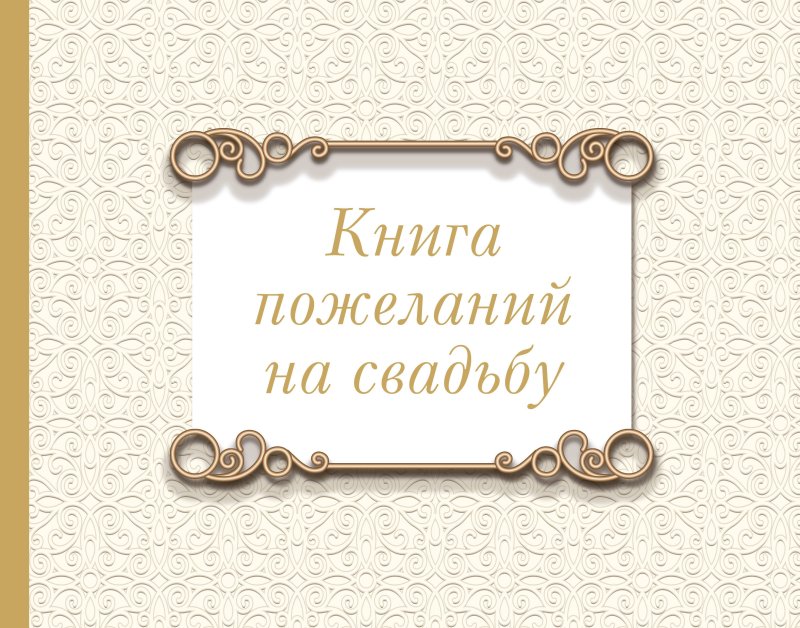 None Книга пожеланий на свадьбу. Классика