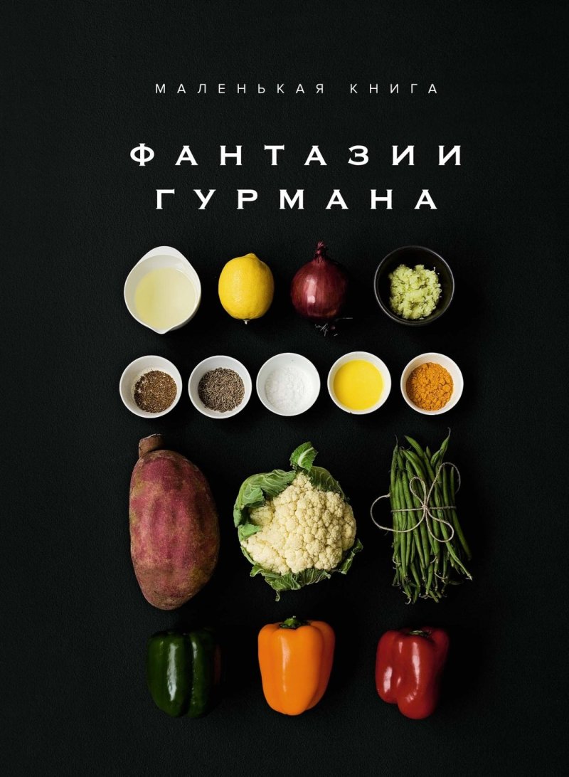 Марианна Манье-Морено Маленькая книга: Фантазии гурмана