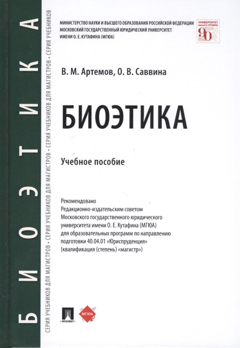 Вячеслав Михайлович Артемов Биоэтика. Учебное пособие