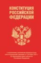 Конституция РФ с изменениями, внесенными федеральными конституционными законами от 4 октября 2022 г