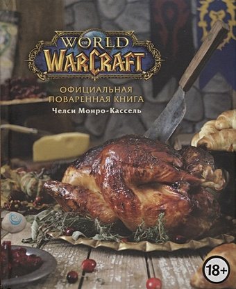 Челси Монро-Кассель Официальная поваренная книга World of Warcraft