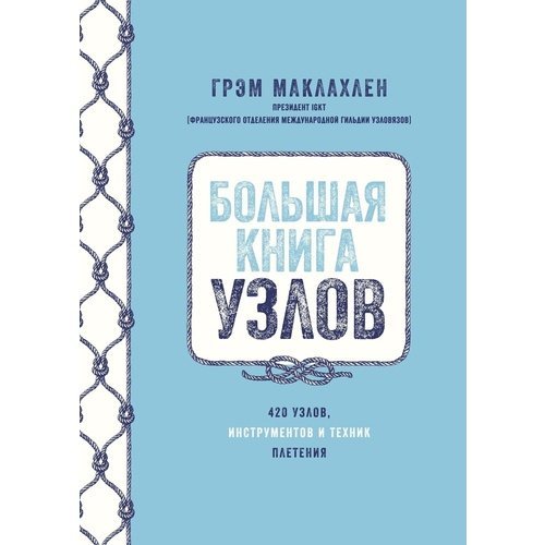 Грэм Маклахлен. Большая книга узлов. 420 узлов, инструментов и техник плетения