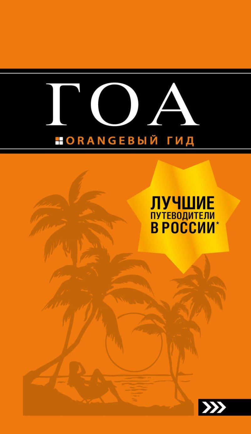 Андрей Владимирович Давыдов Гоа: путеводитель. 4-е изд.