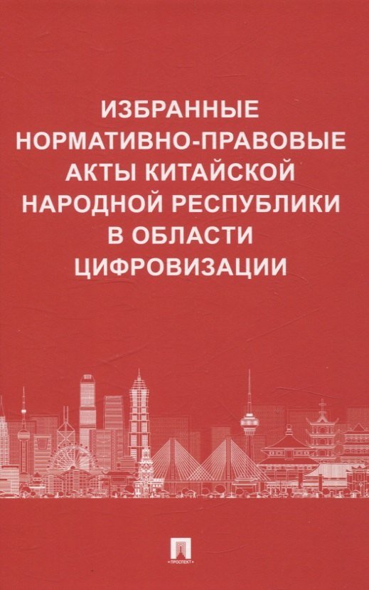 None Избранные нормативно-правовые акты Китайской Народной Республики в области цифровизации