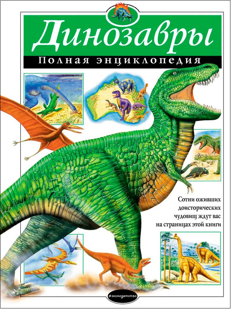 Динозавры: Полная энциклопедия