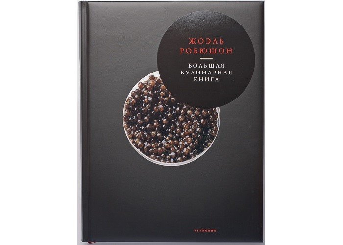 Книги для родителей Издательство Чернов и К Ж. Робюшон Большая кулинарная книга