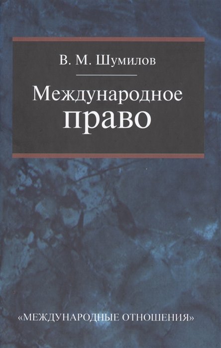 В.М. Шумилов Международное право Учебник 2-е издание переработанное