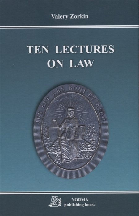 Valery Zorkin Ten lectures on law Десять лекций о праве Monograph