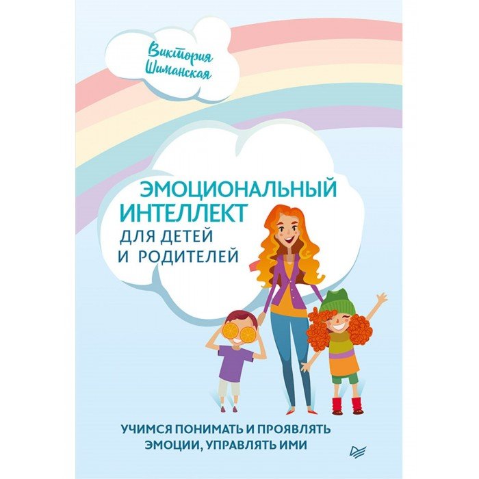 Книги для родителей Питер В. Шиманская Эмоциональный интеллект для детей и родителей