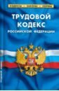 Трудовой кодекс Российской Федерации по состоянию на 25.09.2022 года