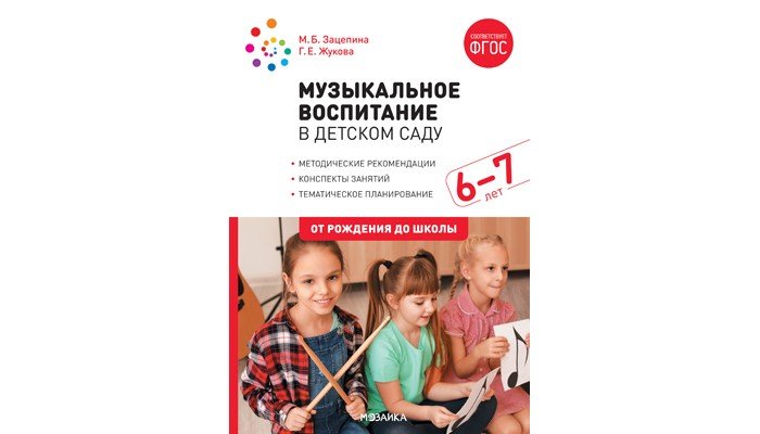 Книги для родителей От рождения до школы Конспекты занятий Музыкальное воспитание в детском саду 6-7 лет