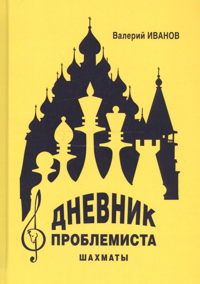 Валерий Алексеевич Иванов Дневник проблемиста. Шахматы