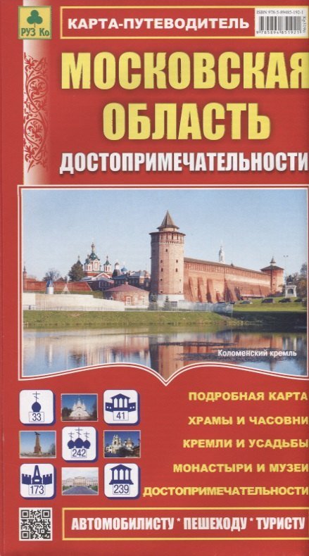 None Московская область. Достопримечательности. Карта-путеводитель. Масштаб 1:460 000