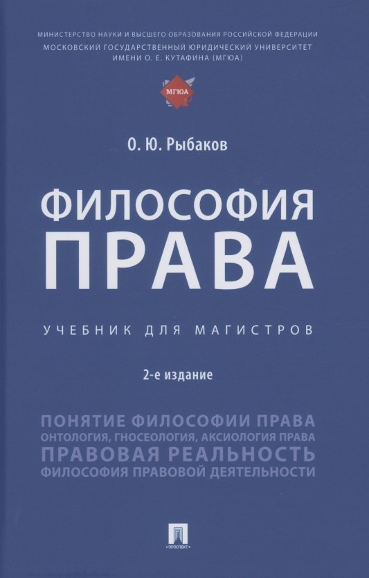 Рыбаков О.Ю. Философия права. Учебник для магистров