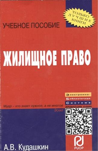 Кудашкин А.В. Жилищное право: Учебное пособие