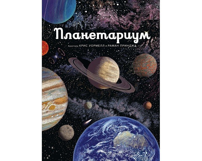 Энциклопедии Махаон Книга Планетариум