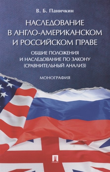 В.Б. Паничкин Наследование в англо-американском и российском праве общие положения и наследование по закону сравнительный анализ