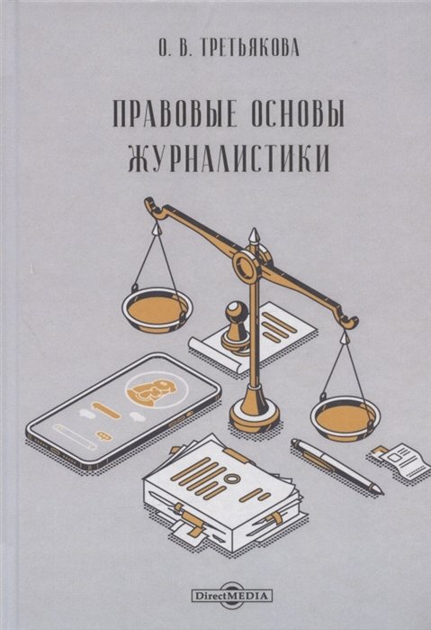 О.В. Третьякова Правовые основы журналистики учебник