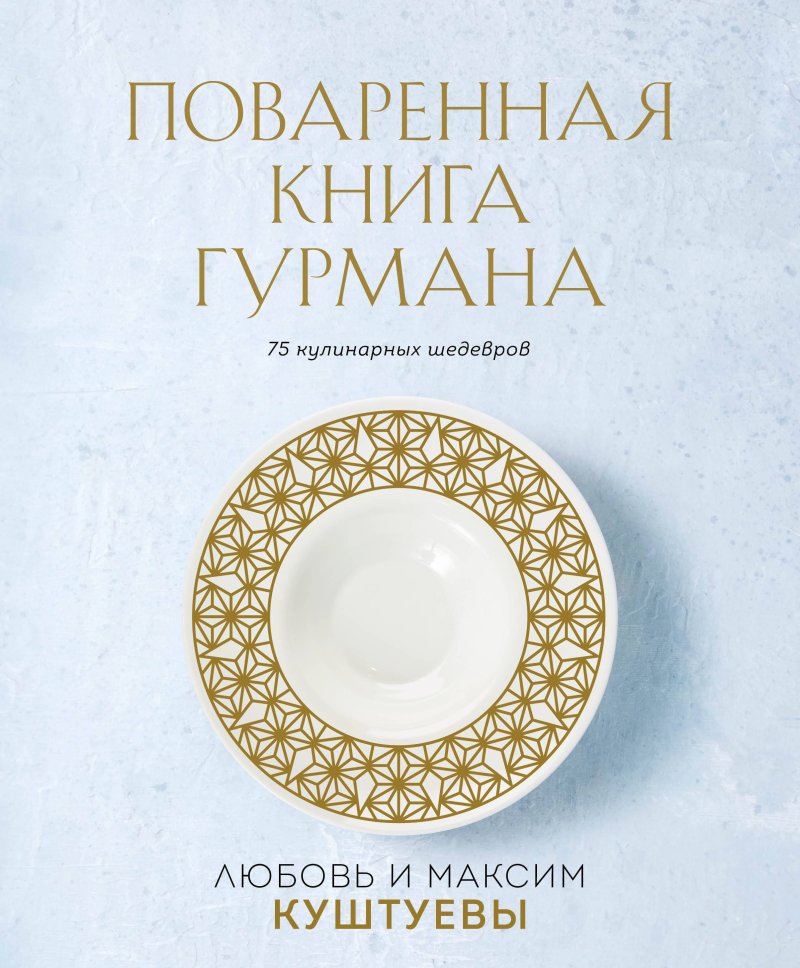 Любовь Куштуева, Максим Куштуев Поваренная книга Гурмана. 75 кулинарных шедевров (комплект)