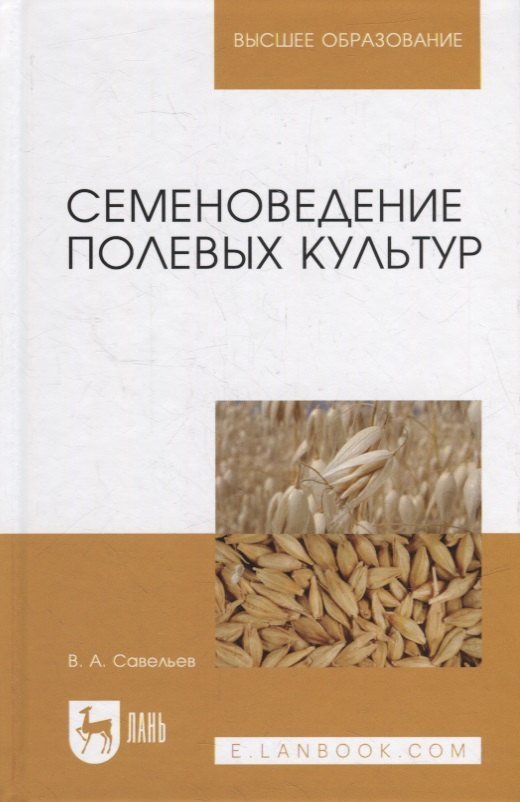 Виктор Андреевич Савельев Семеноведение полевых культур: учебное пособие для вузов