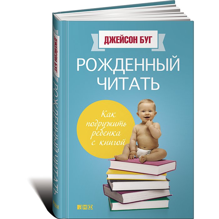 Книги для родителей Альпина Паблишер Д. Буг Рожденный читать Как подружить ребенка с книгой