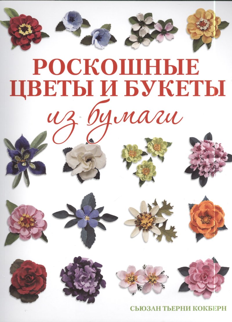 Кокберн Сьюзан Тьерни Роскошные цветы и букеты из бумаги