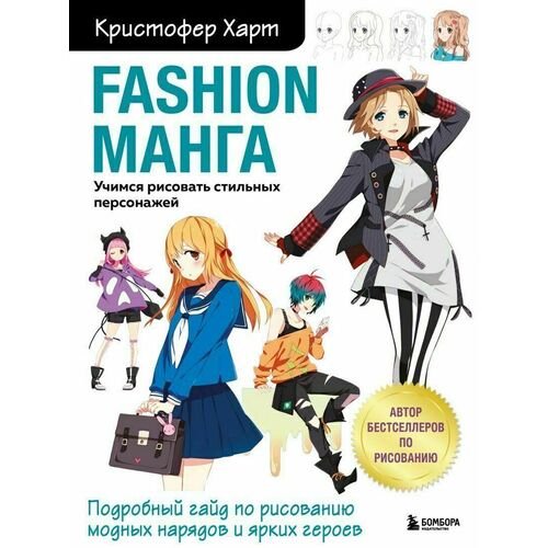 Кристофер Харт. Fashion манга