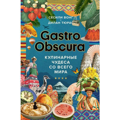 Дилан Тюрас. GASTRO OBSCURA. Кулинарные чудеса со всего мира