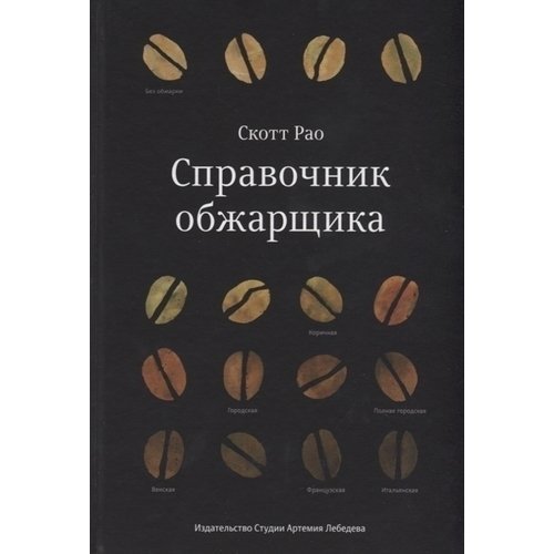 Скотт Рао. Справочник обжарщика