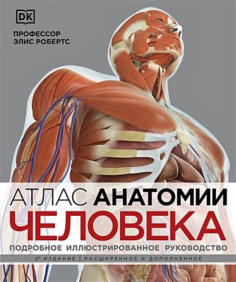 Робертс Элис Атлас анатомии человека( DK). Подробное иллюстрированное руководство