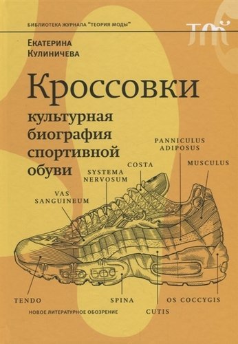 Кроссовки Культурная биография спортивной обуви (БЖТеорМод) Кулиничева