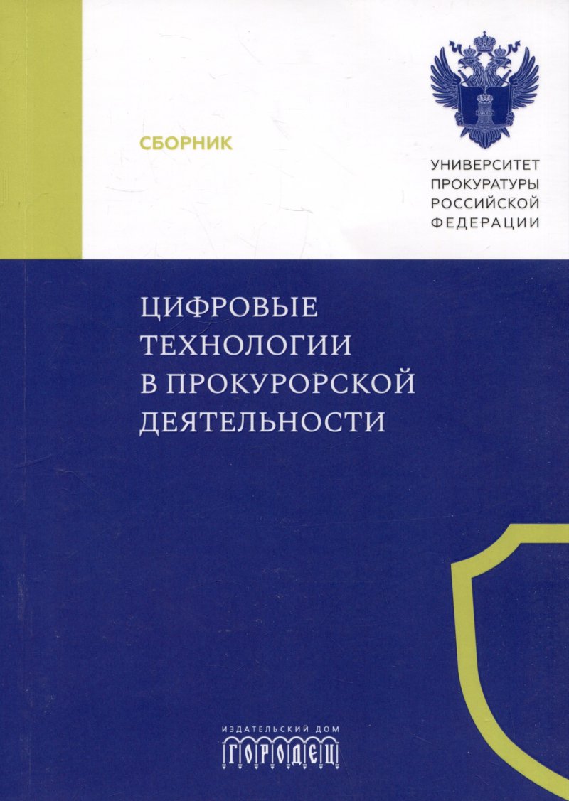 None Цифровые технологии в прокурорской деятельности. Сборник материалов конференции. Москва, 31 октября 2023 г.