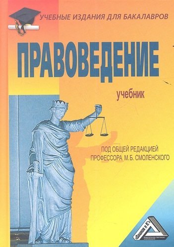 Смоленский М.Б. Правоведение: Учебник/ 4-е изд.,перераб. и доп.