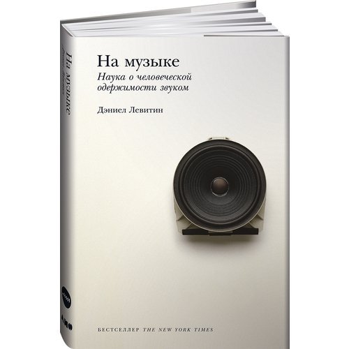 Дэниел Левитин. На музыке: Наука о человеческой одержимости звуком