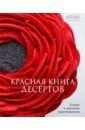 Шинкаренко Александра Красная книга десертов. Теория и практика приготовления