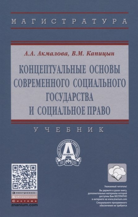 А.А. Акмалова, В.М. Капицын Концептуальные основы современного социального государства и социальное право