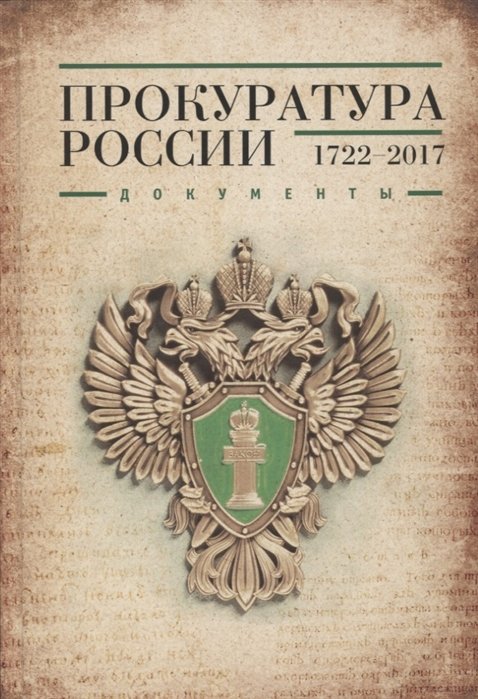 Павлов В.С. Автор-составитель Прокуратура России 1722-2017 Документы
